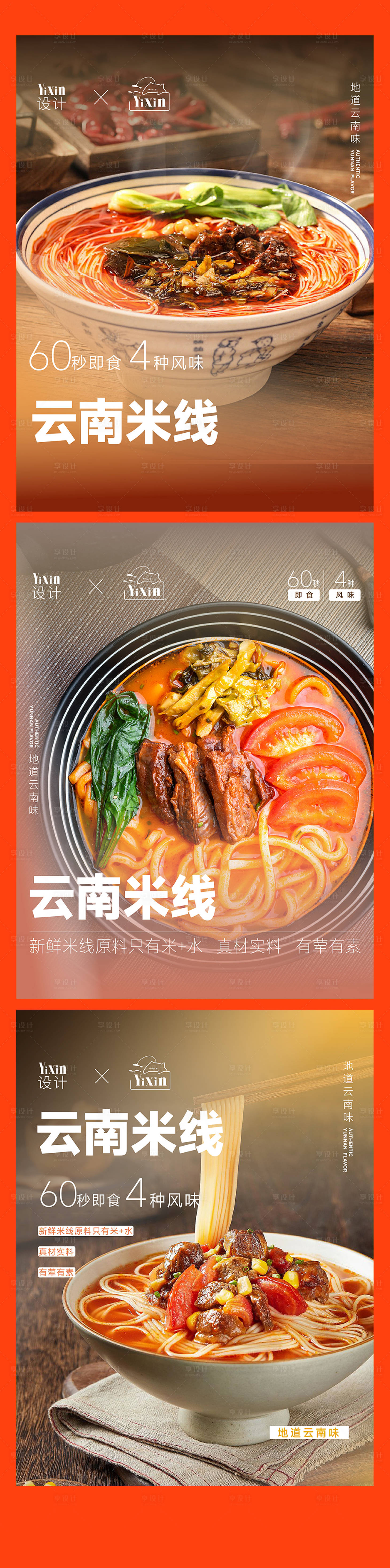 源文件下載【享設計】搜索編號：25250028295574863【米線速食品海報】
