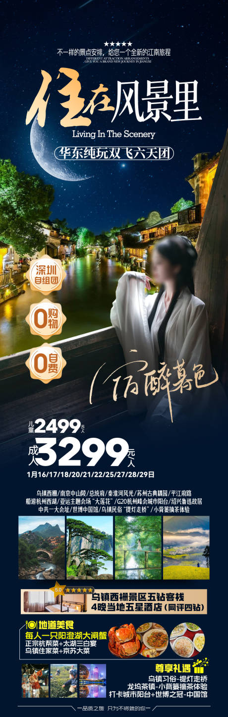 源文件下载【住在风景里江南纯玩旅游海报】编号：30250028508687767