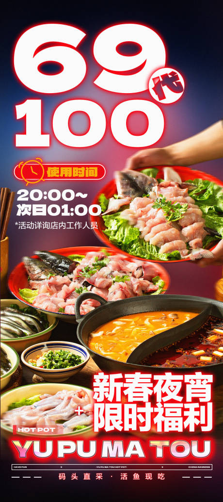 鱼火锅夜宵活动海报