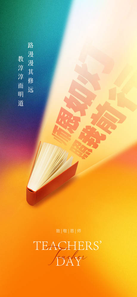 源文件下载【享设计】搜索编号：36450028520658691【教师节海报】