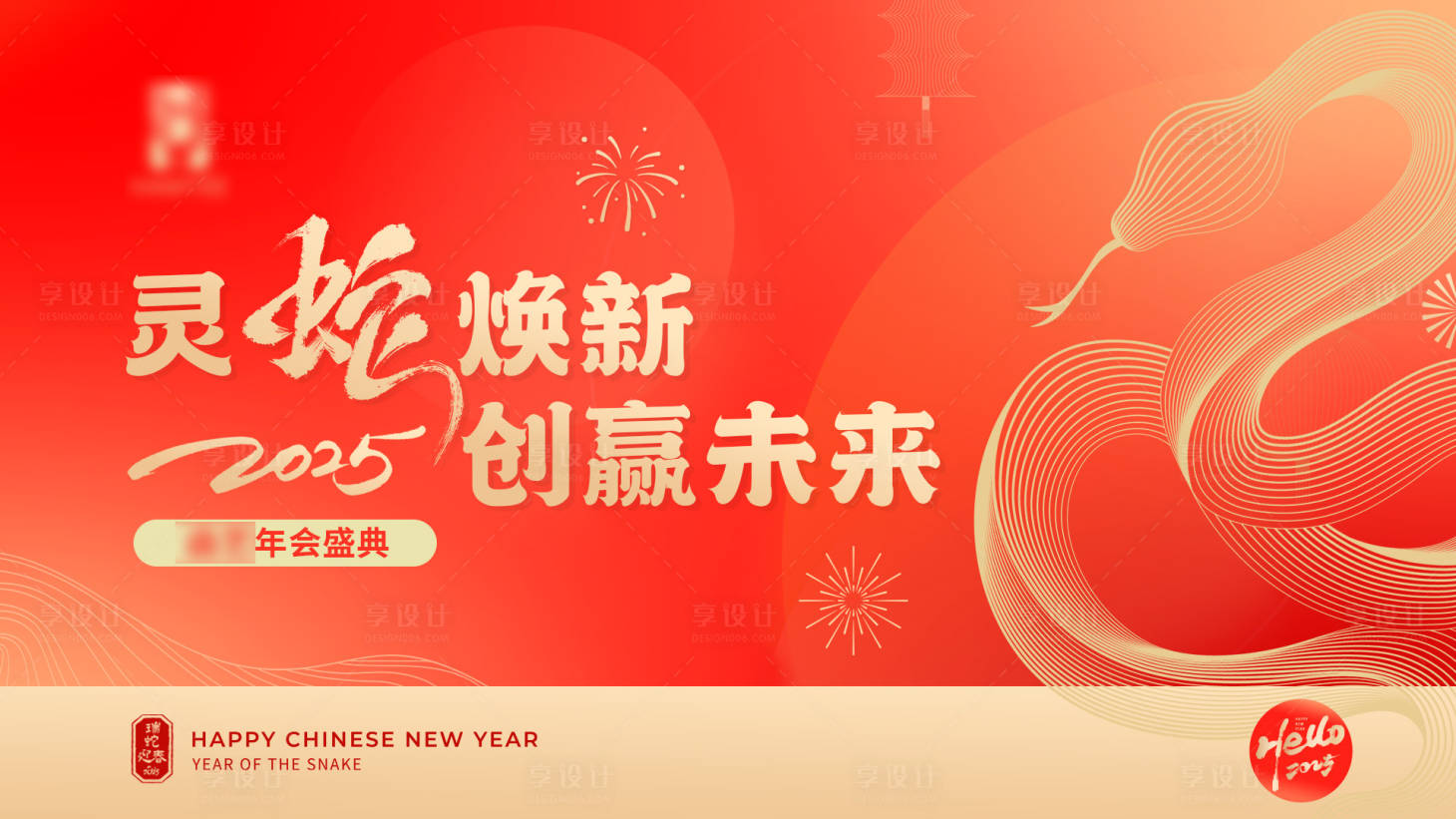源文件下载【享设计】搜索编号：68630028521854057【蛇年年会主背景海报】