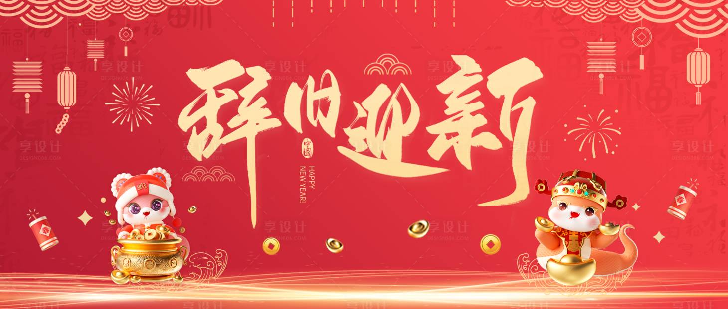 源文件下載【享設計】搜索編號：46070028513861684【2025蛇年除夕主視覺】