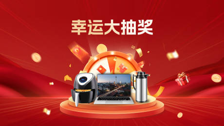 源文件下载【享设计】搜索编号：63120028306856040【幸运抽奖活动背景板】