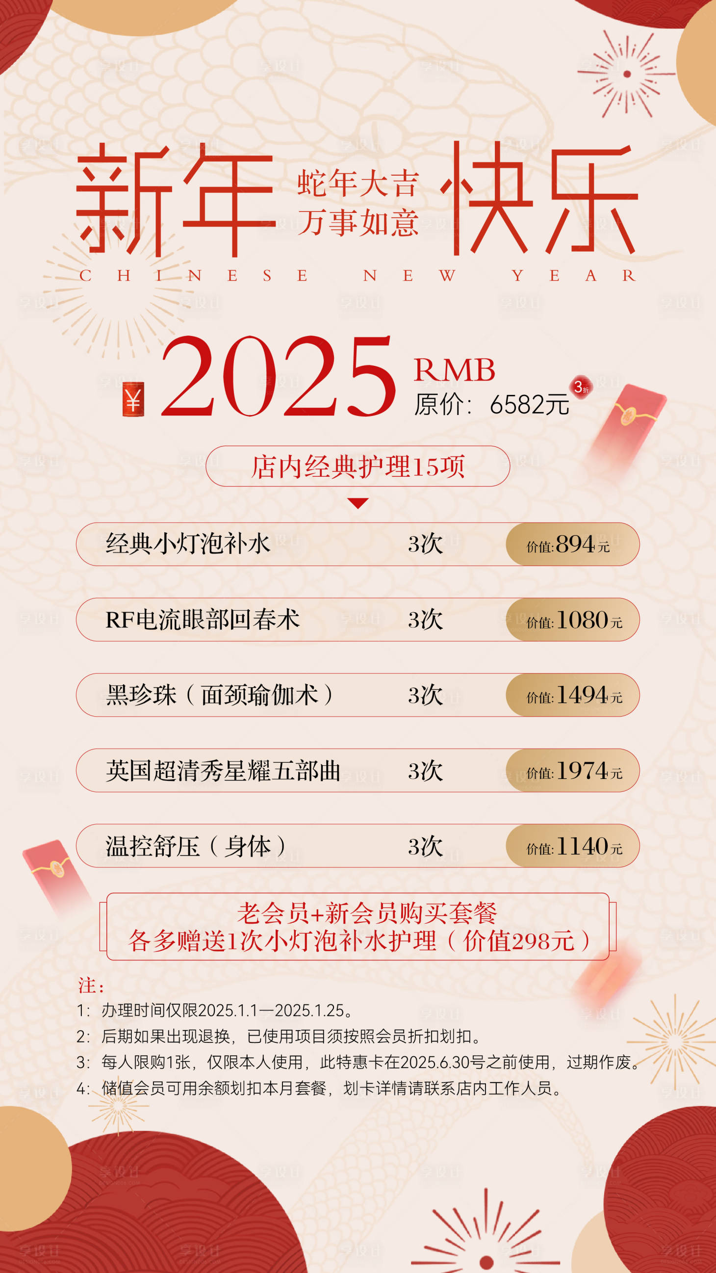 源文件下载【2025蛇年医美活动海报】编号：33850028206202741