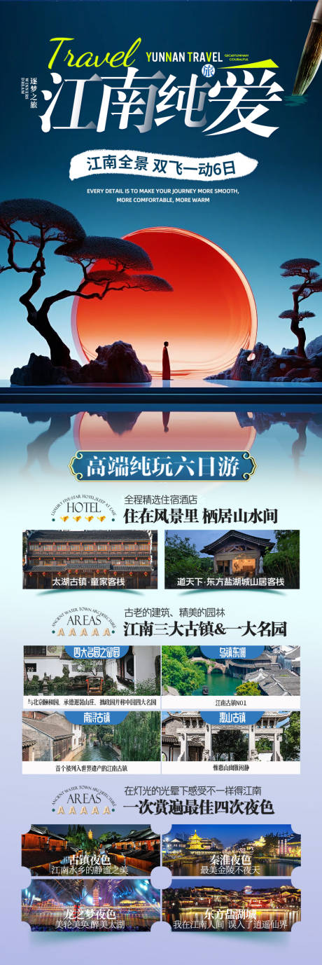 源文件下载【江南华东旅游海报】编号：68460028236384753