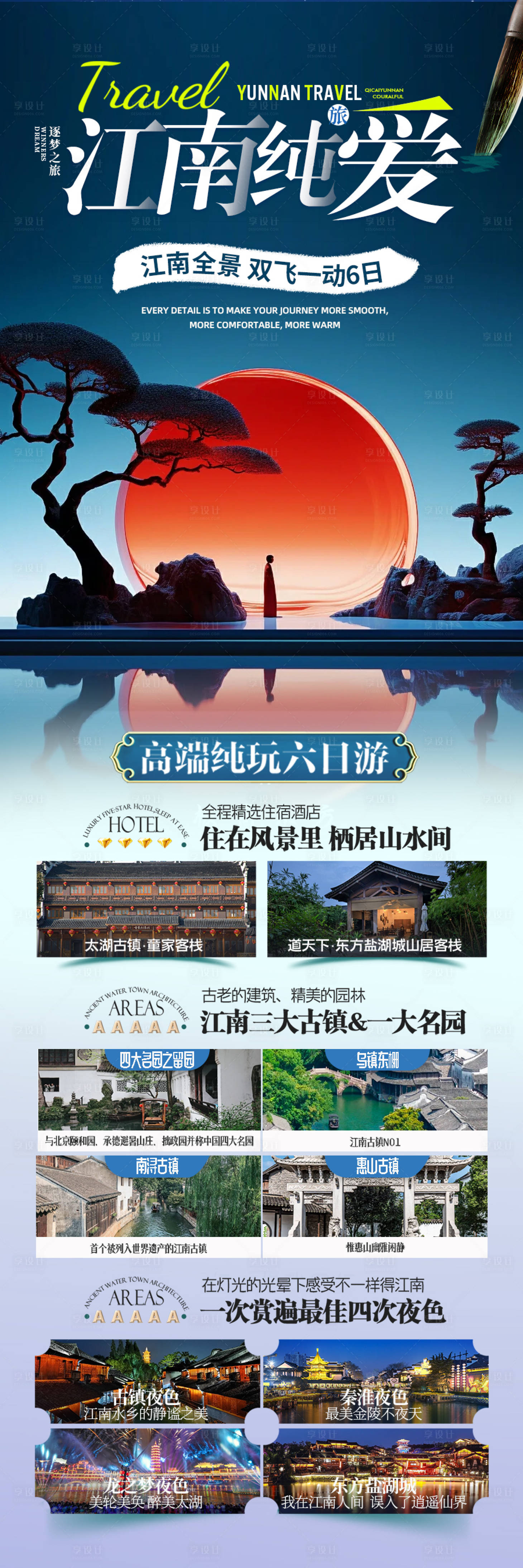 源文件下載【享設計】搜索編號：68460028236384753【江南華東旅游海報】