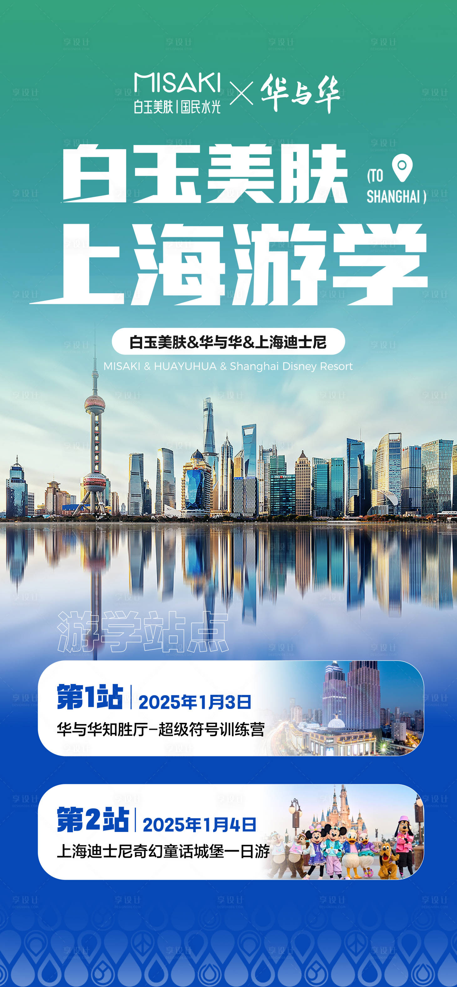 源文件下载【享设计】搜索编号：38490028370968442【上海游学旅游海报】