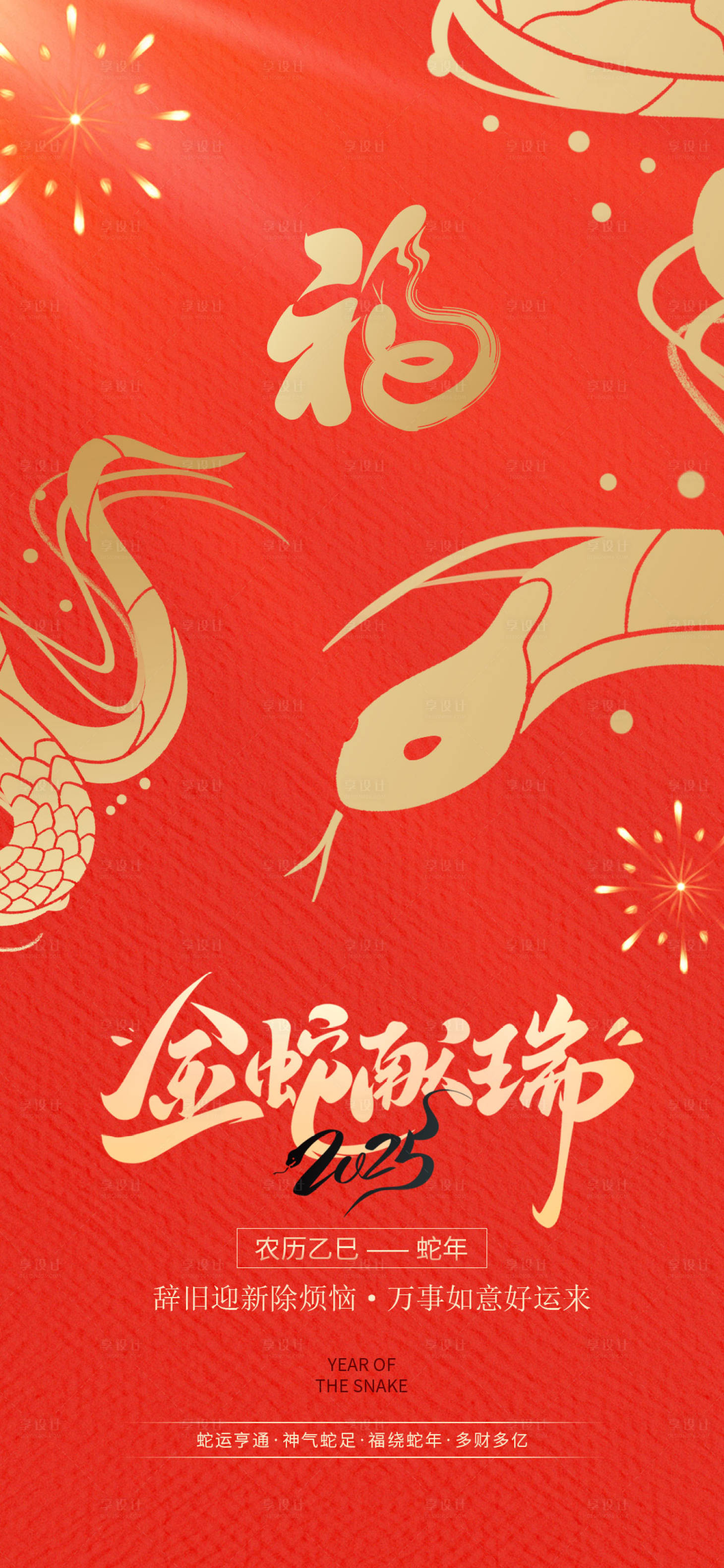 源文件下載【享設(shè)計】搜索編號：35530028323176101【蛇年賀圖海報】