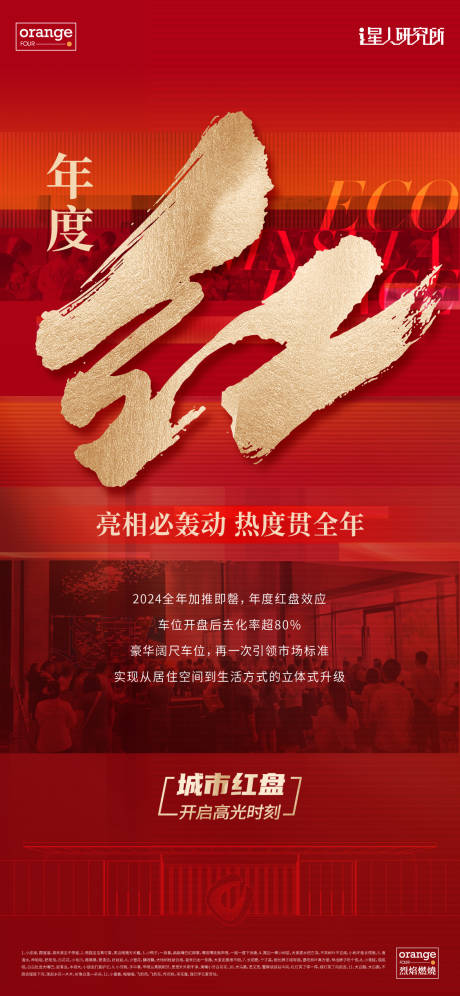 源文件下载【地产红盘热销海报】编号：67930028397857313