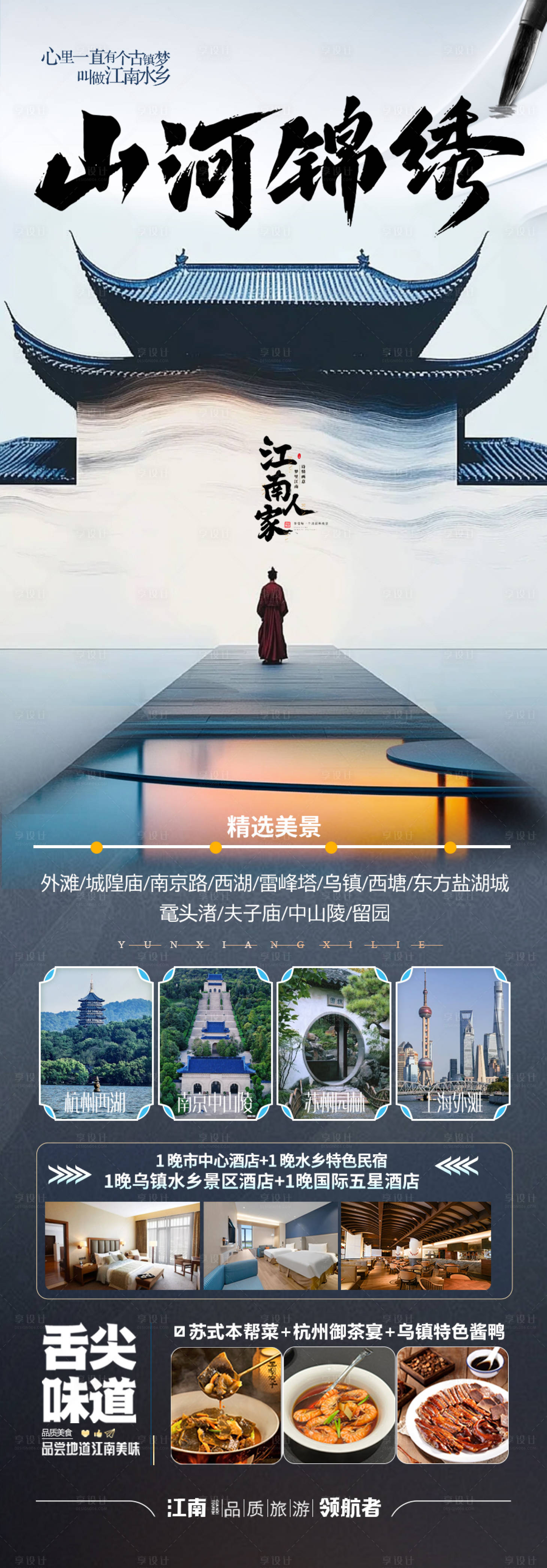 源文件下載【享設(shè)計(jì)】搜索編號：81360028418969817【江南華東旅游海報(bào)】