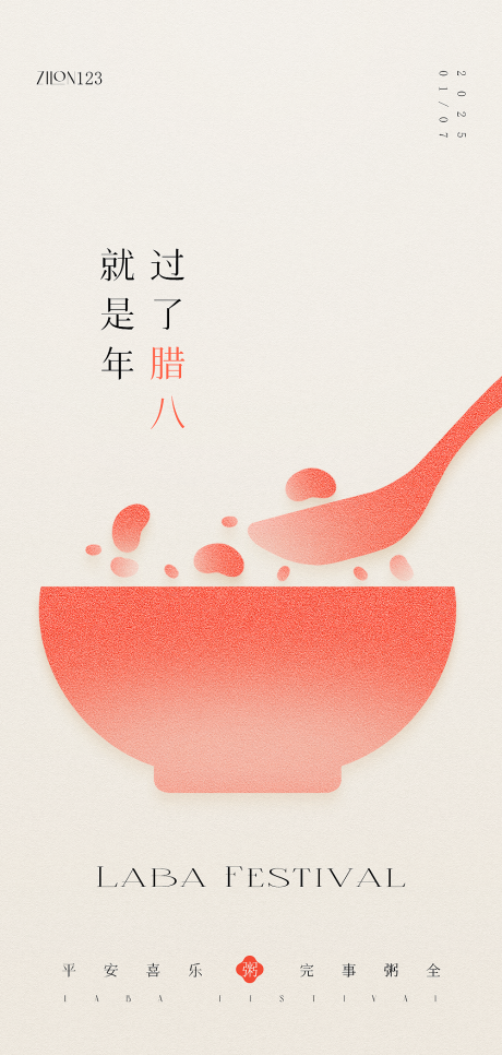 源文件下载【享设计】搜索编号：58530028262334002【腊八节高级原创海报】