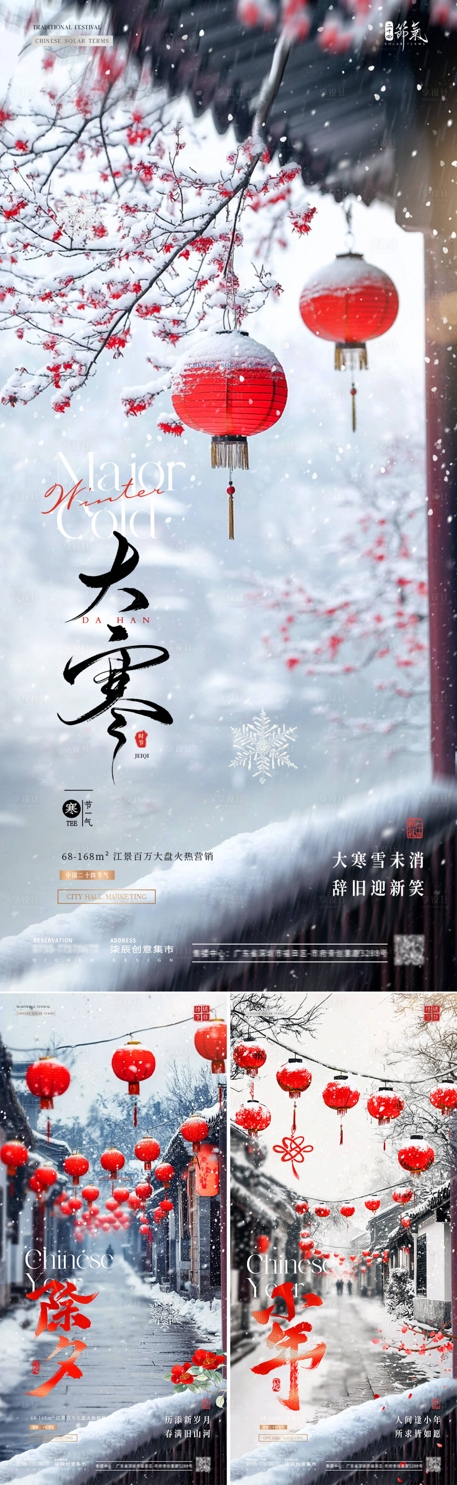 源文件下載【享設計】搜索編號：56730028376025252【地產大寒小年除夕燈籠風景系列海報】