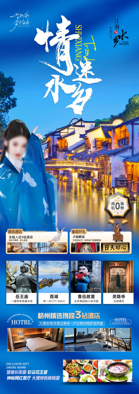 源文件下载【江南华东旅游海报】编号：47740028223018889