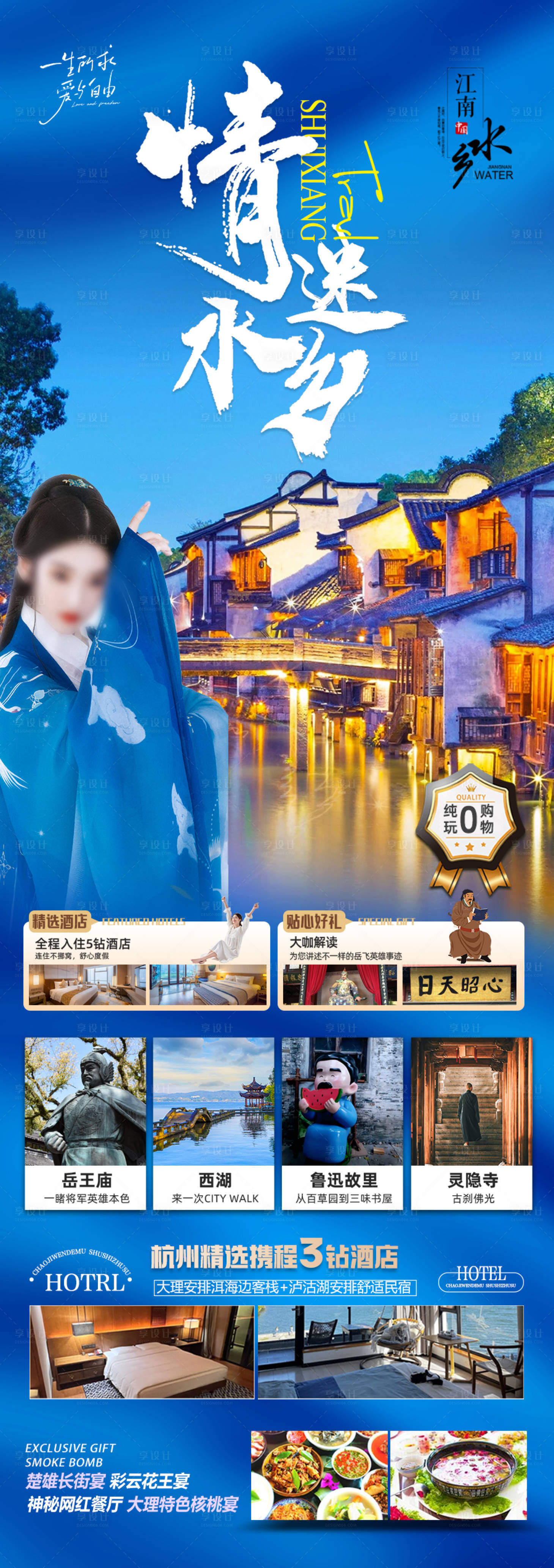 源文件下载【享设计】搜索编号：47740028223018889【江南华东旅游海报】