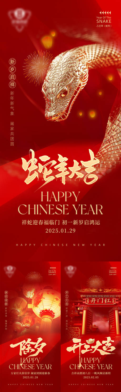 源文件下载【享设计】搜索编号：54820028537629717【2025春节系列海报】