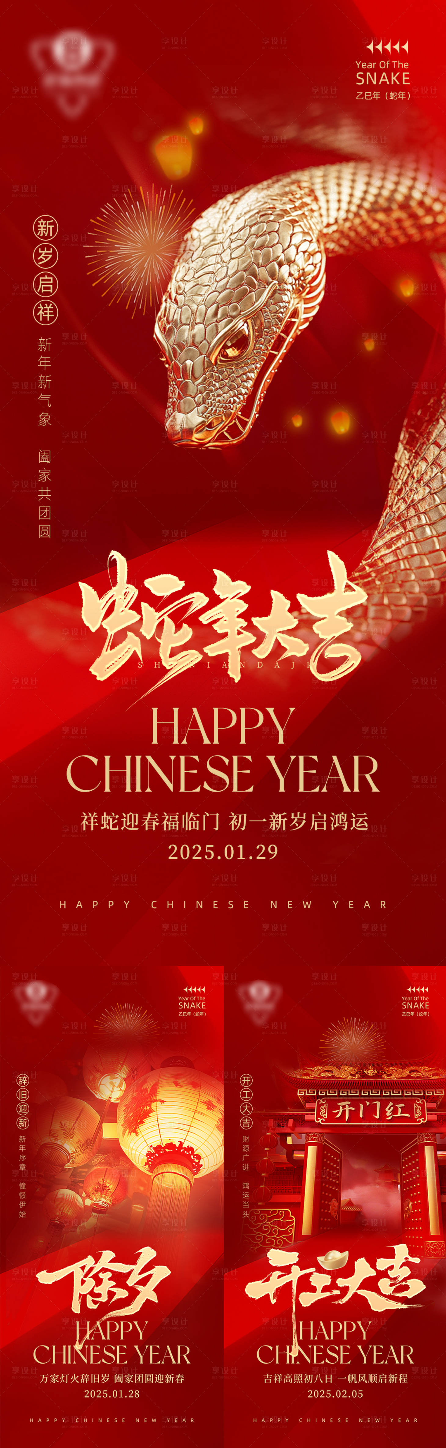 源文件下载【享设计】搜索编号：54820028537629717【2025春节系列海报】