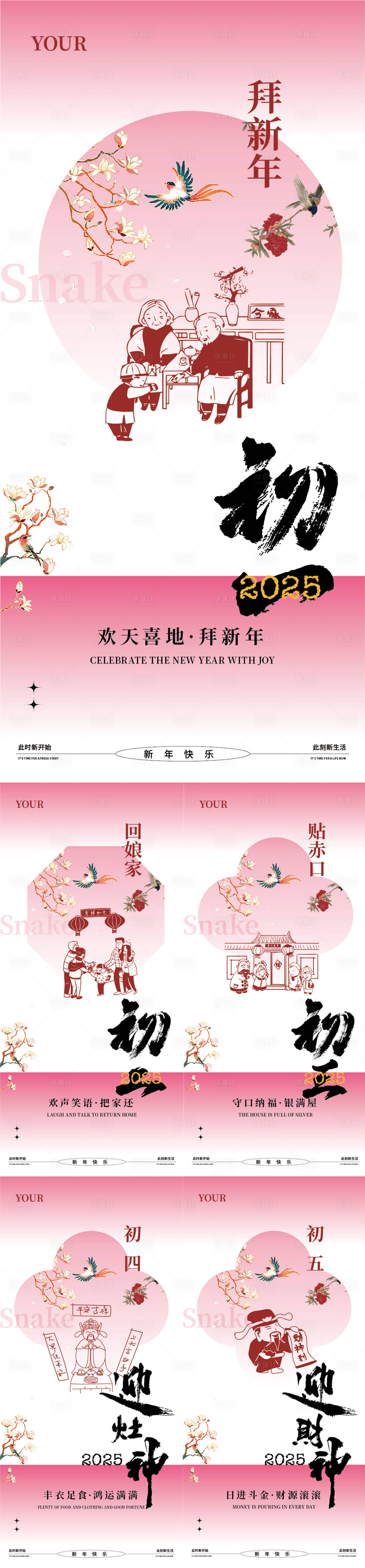 源文件下载【2025新年初一初二初三初四初五海报】编号：64440028514114575