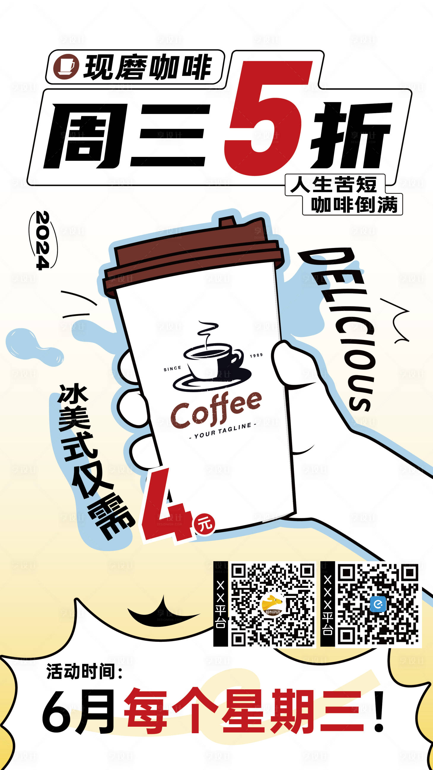 源文件下载【享设计】搜索编号：14540028275059052【现磨咖啡促销活动海报】