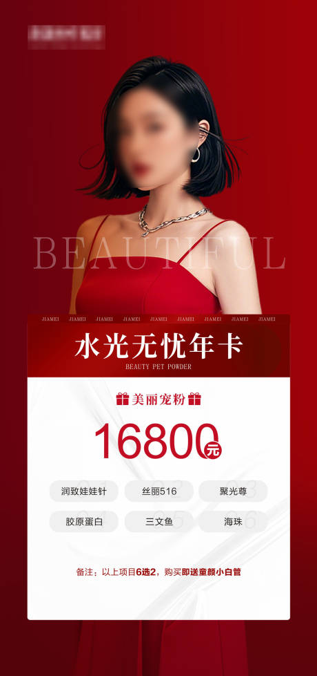 源文件下載【醫美皮膚水光年卡宣傳海報】編號：40570028307002787