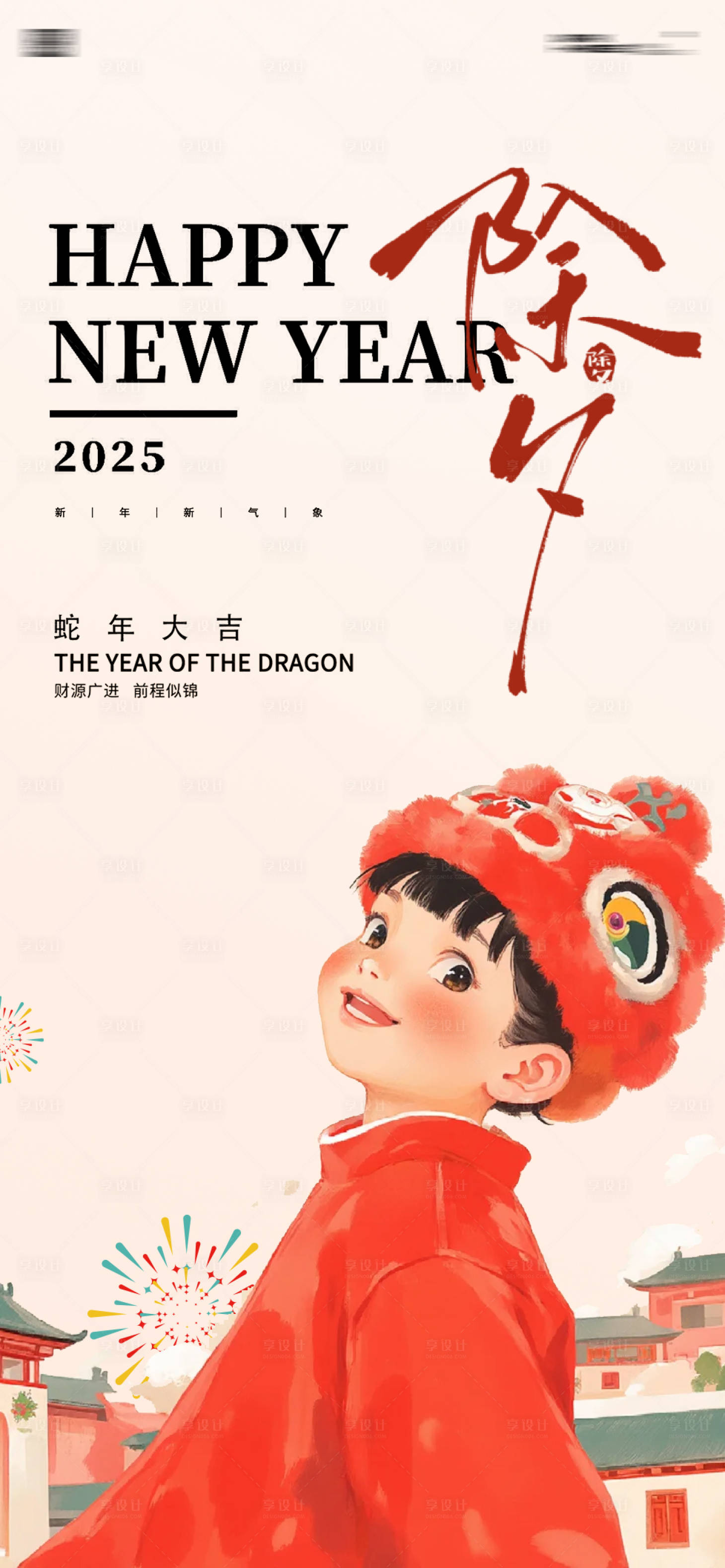 源文件下载【蛇年新年除夕海报】编号：95920028276156954