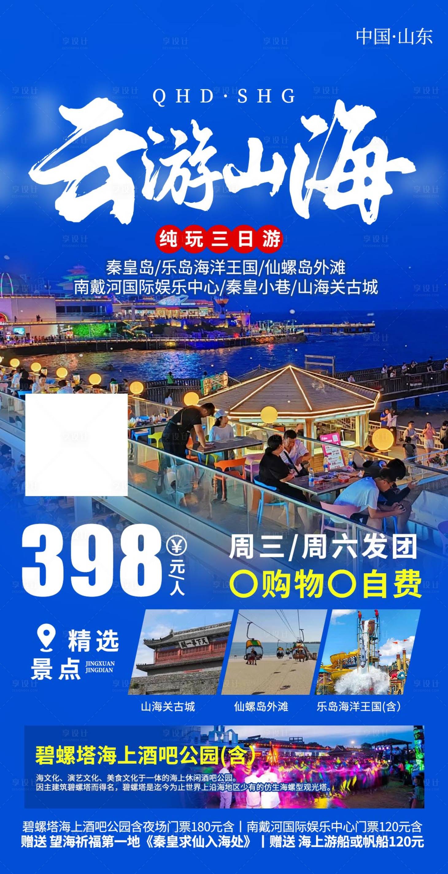 源文件下載【享設(shè)計(jì)】搜索編號(hào)：83980028343046752【秦皇島旅游】
