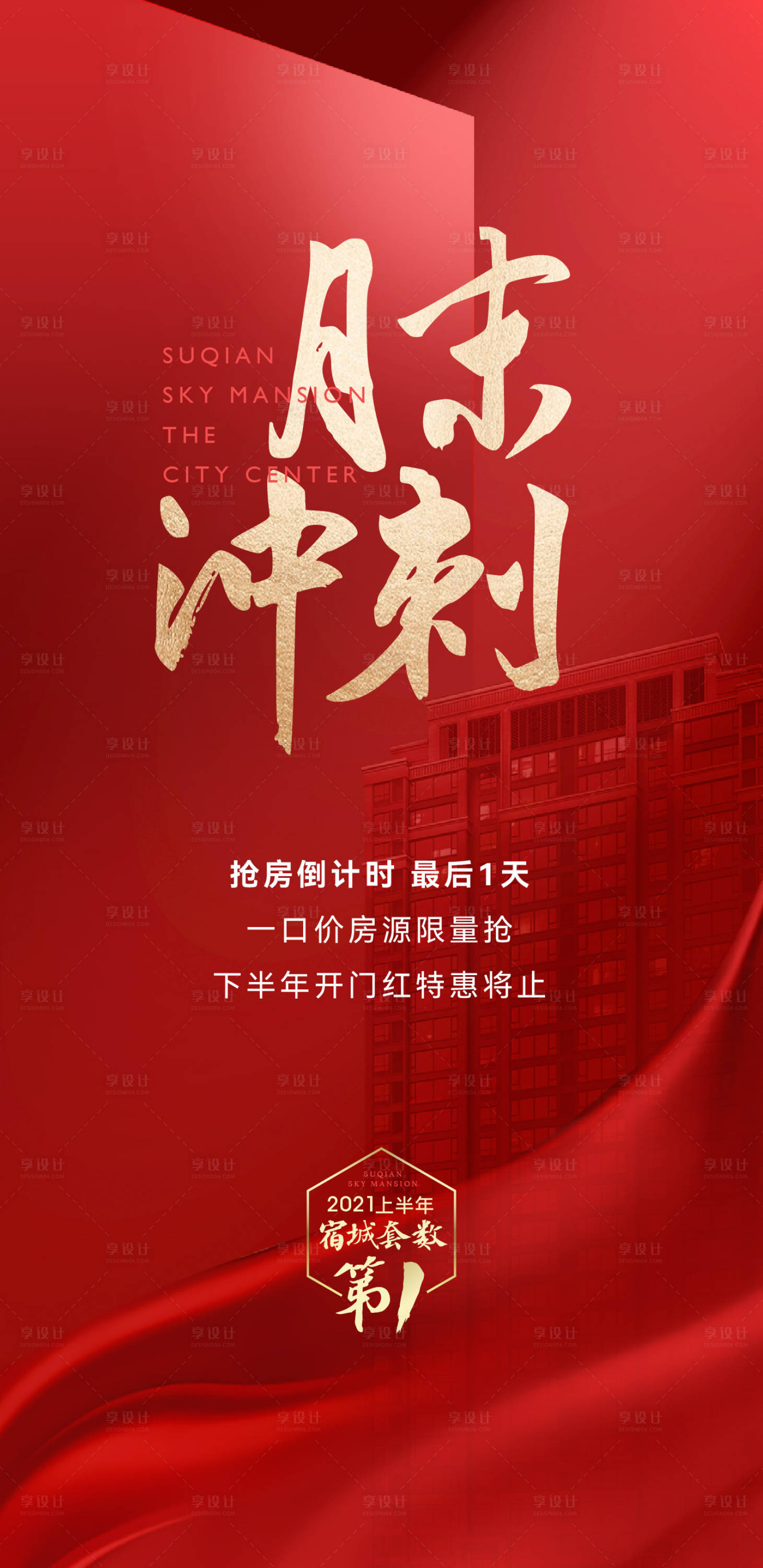 源文件下载【享设计】搜索编号：15300028378024314【地产月末热销冲刺海报】