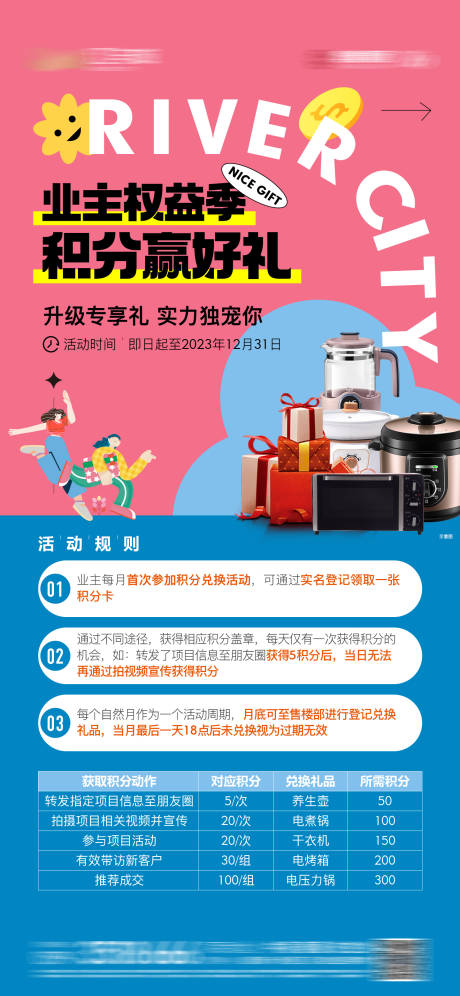 积分赢好礼地产海报