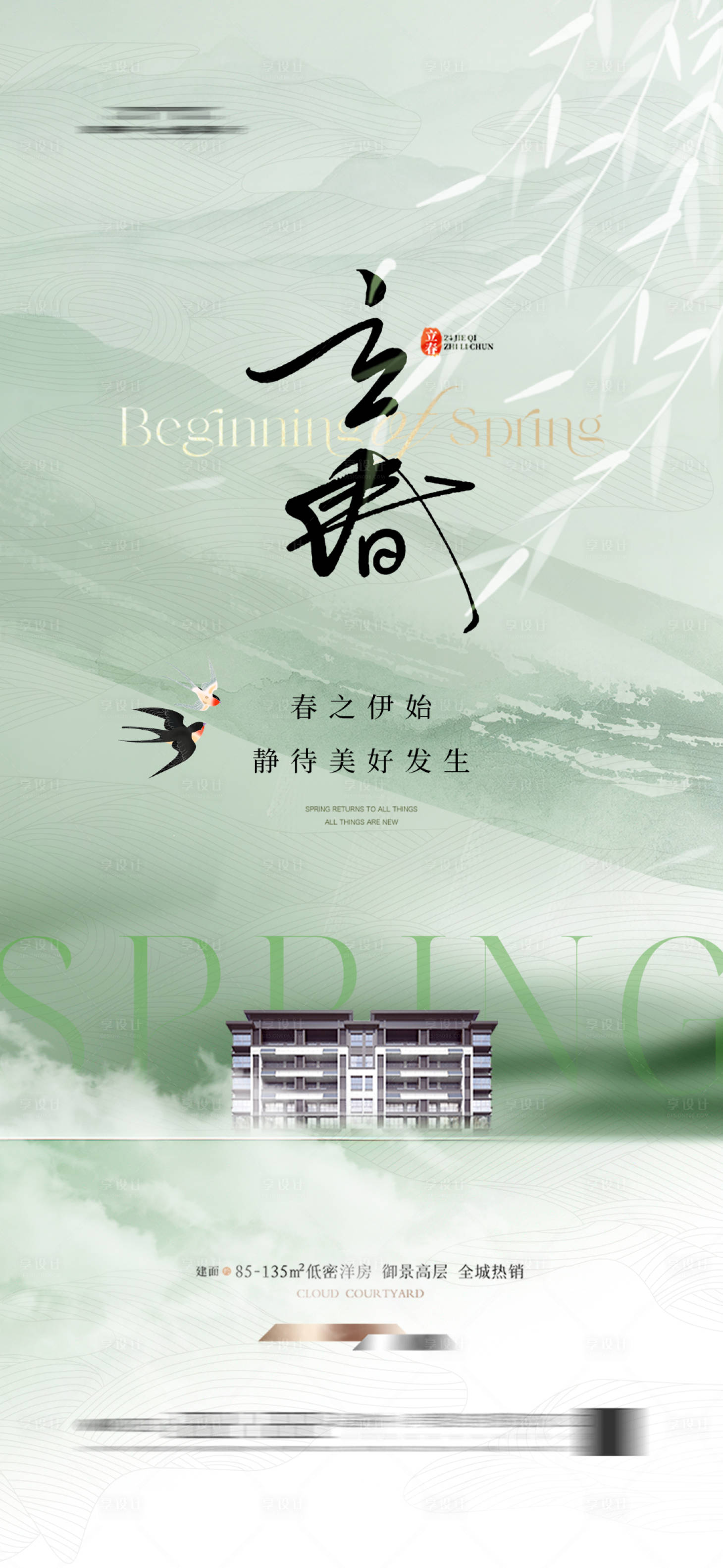 源文件下载【享设计】搜索编号：82500028211753943【地产新中式立春节气海报大气】