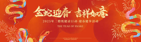 源文件下载【享设计】搜索编号：70920028516935537【新春蛇年健步走活动背景板】