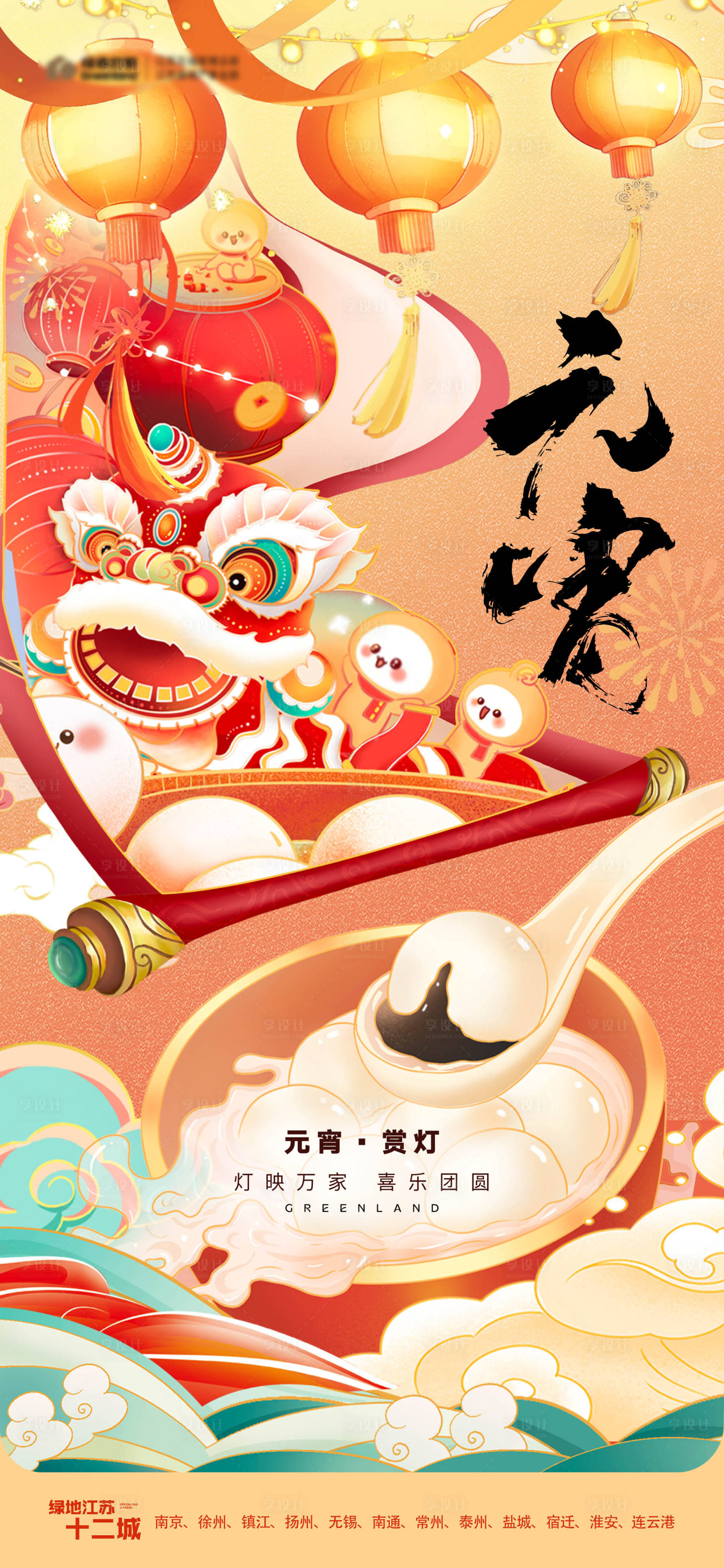源文件下载【地产元宵节海报】编号：45280028222516025