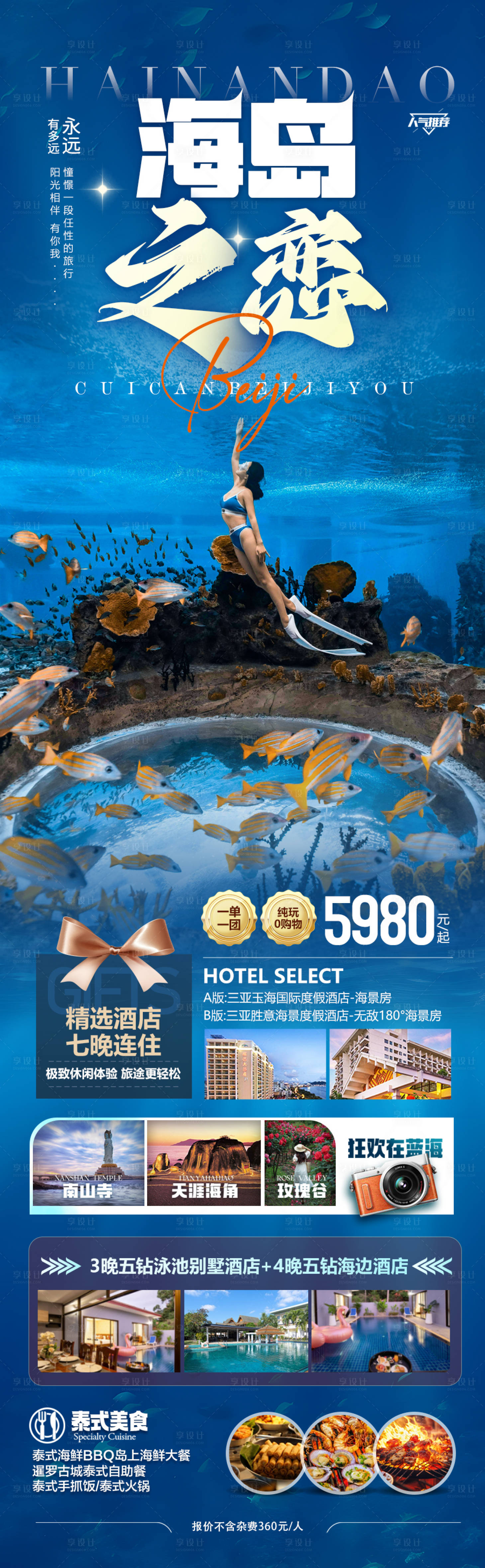 源文件下載【享設(shè)計】搜索編號：36640028205422397【海南三亞旅游海報】