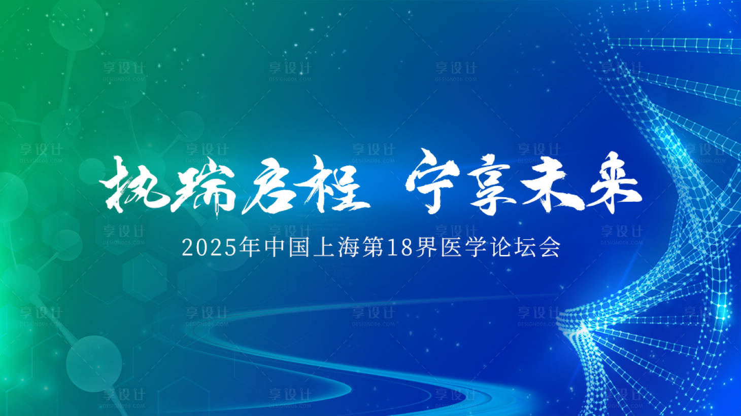 源文件下載【享設計】搜索編號：59400028477774824【醫(yī)學會議主視覺海報】