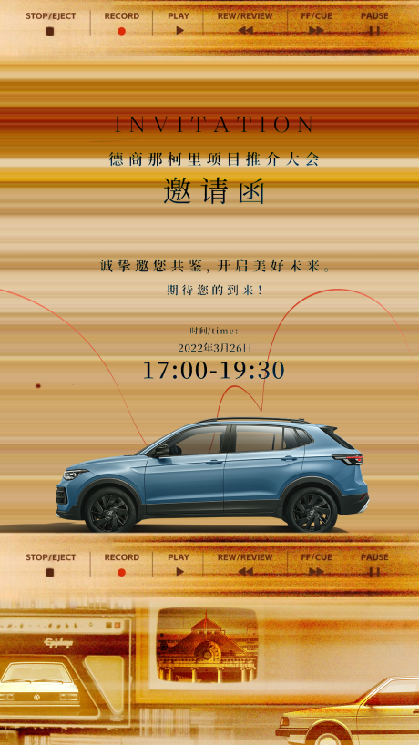 源文件下载【汽车邀请函年代感宣传海报】编号：65400028482489837