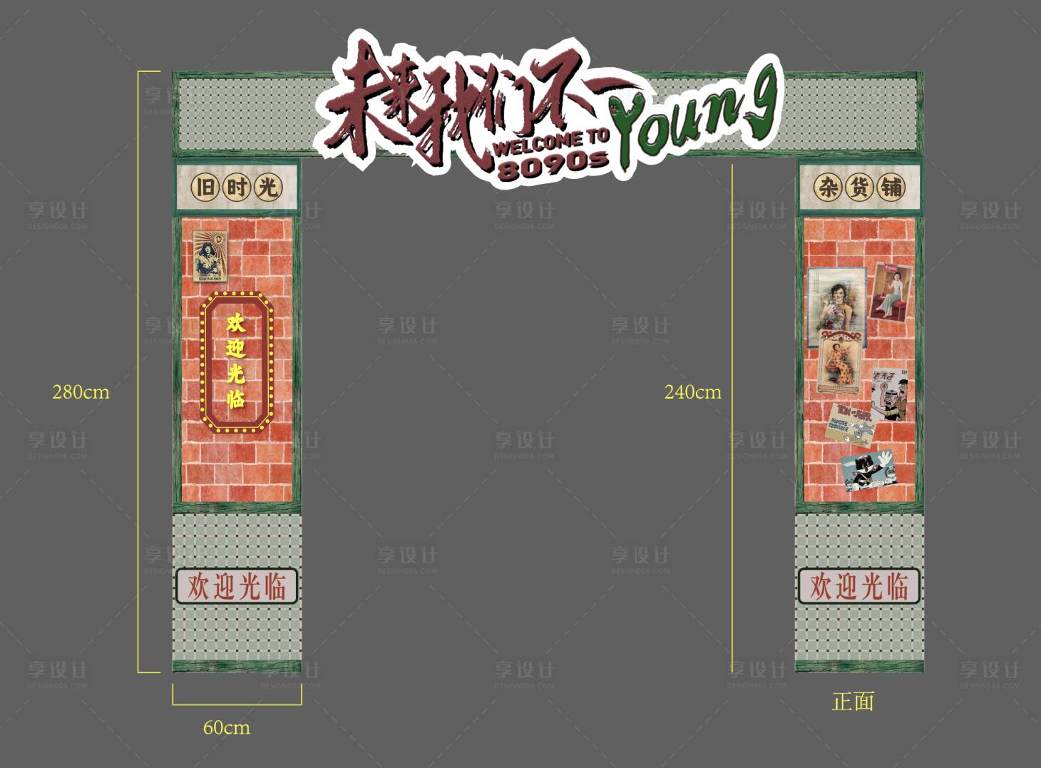 源文件下载【8090复古活动门头】编号：16830028262481479