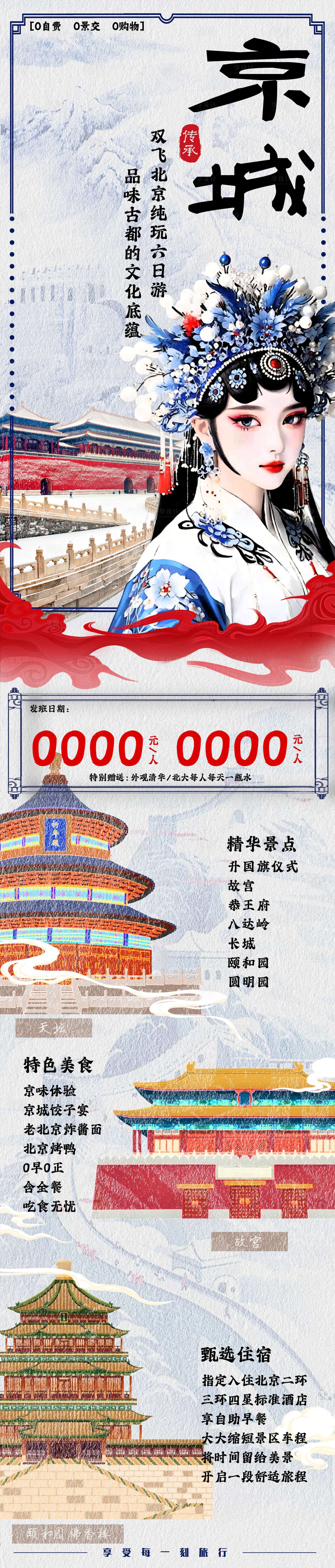 源文件下載【享設計】搜索編號：36450028266587716【中國北京首都旅游長圖】