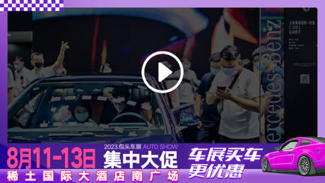 源文件下載【車展廣告視頻框】編號：14320028565552974