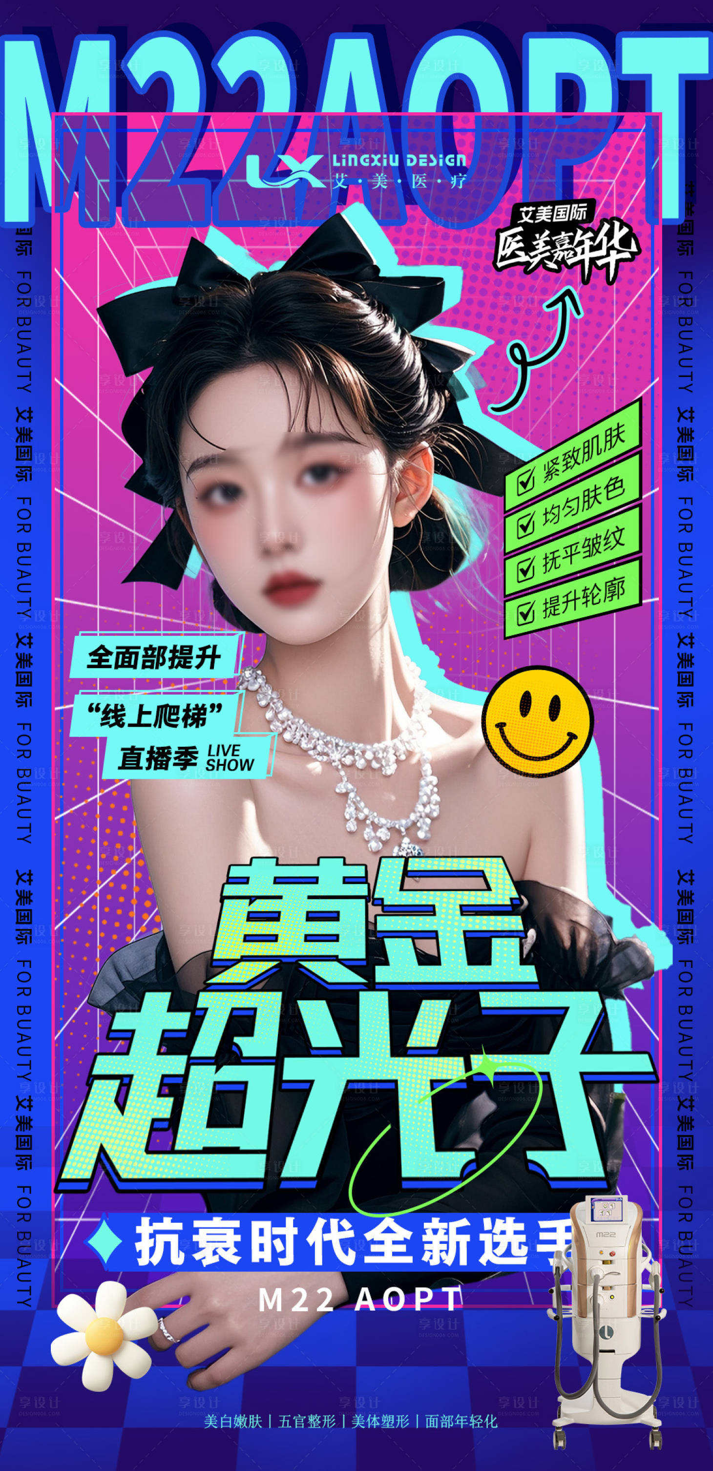 源文件下載【享設計】搜索編號：99490028201715742【醫美儀器海報】