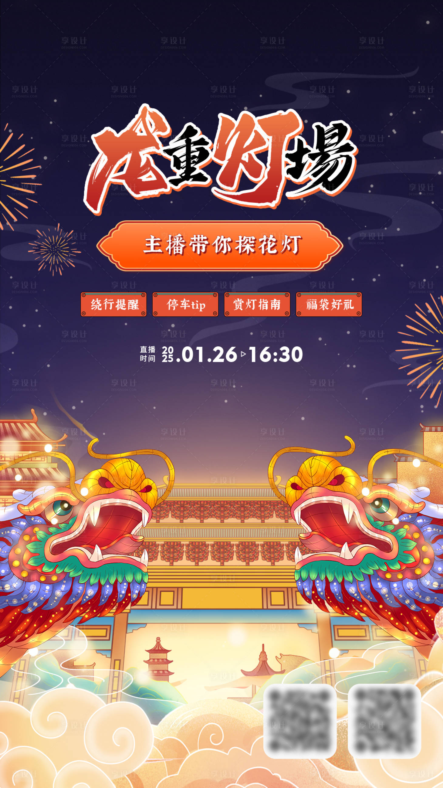 源文件下载【享设计】搜索编号：70120028443794123【2025新年花灯直播海报】