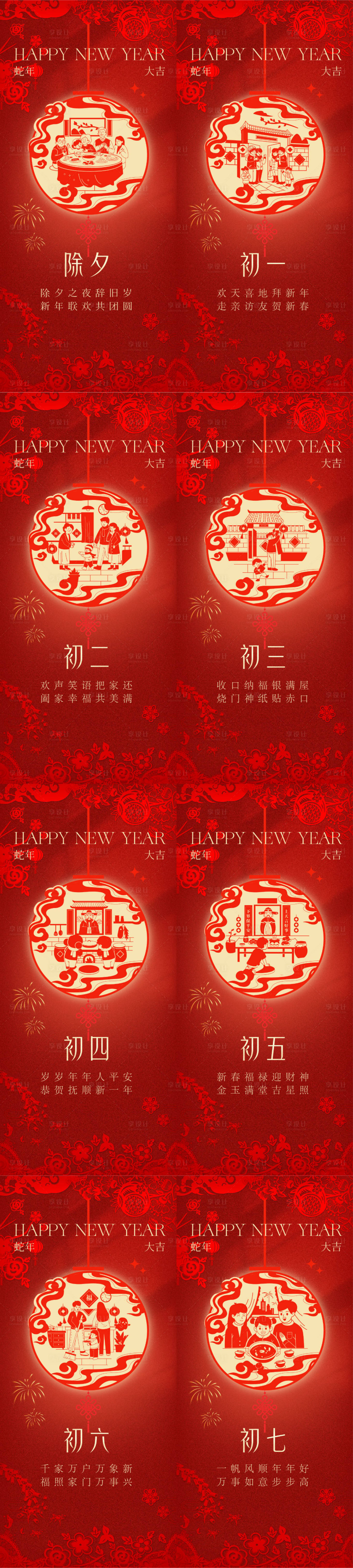 源文件下載【享設計】搜索編號：28430028512785770【2025蛇年除夕年俗】