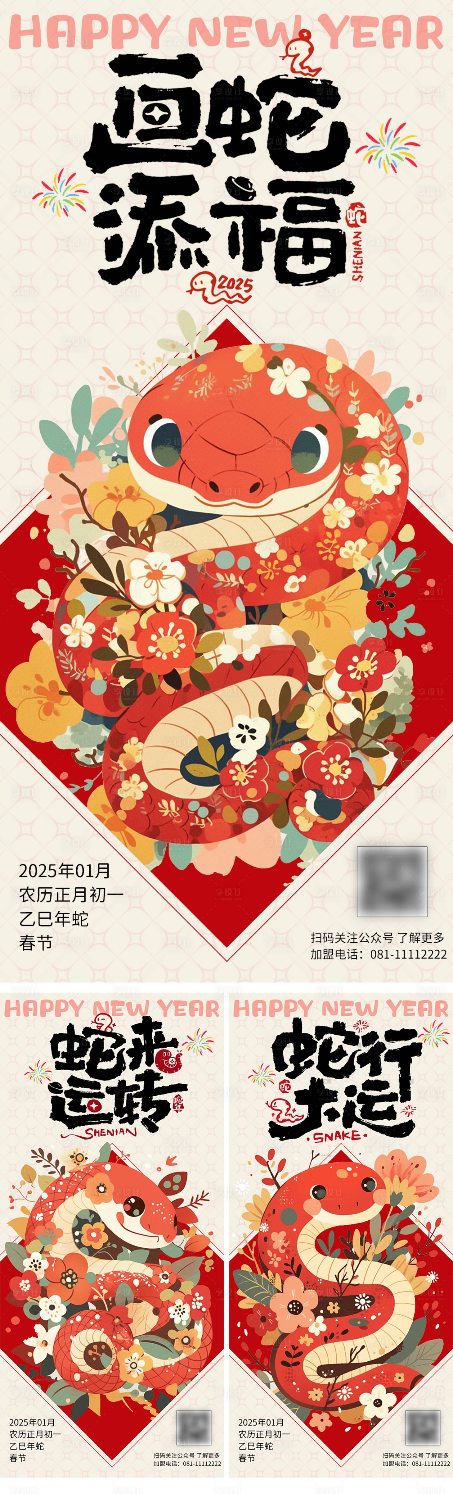 源文件下载【享设计】搜索编号：76000028221122203【2025蛇年新春海报】
