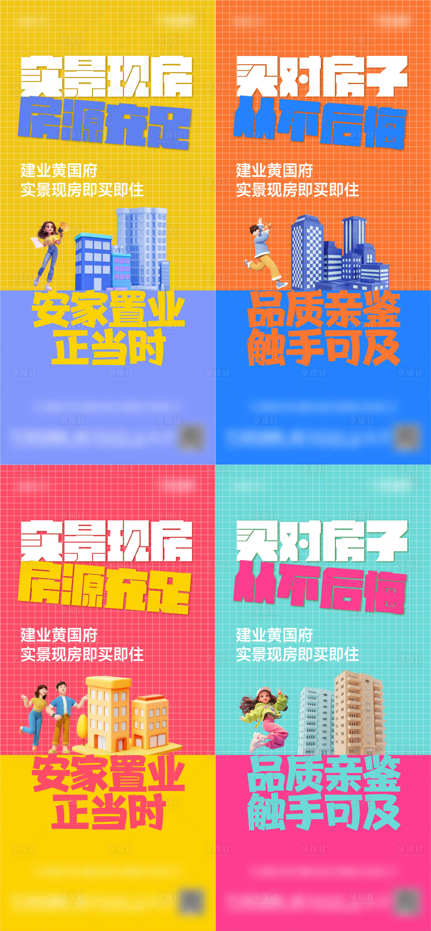 源文件下載【享設計】搜索編號：18370028164484261【實景現房大字報系列海報】
