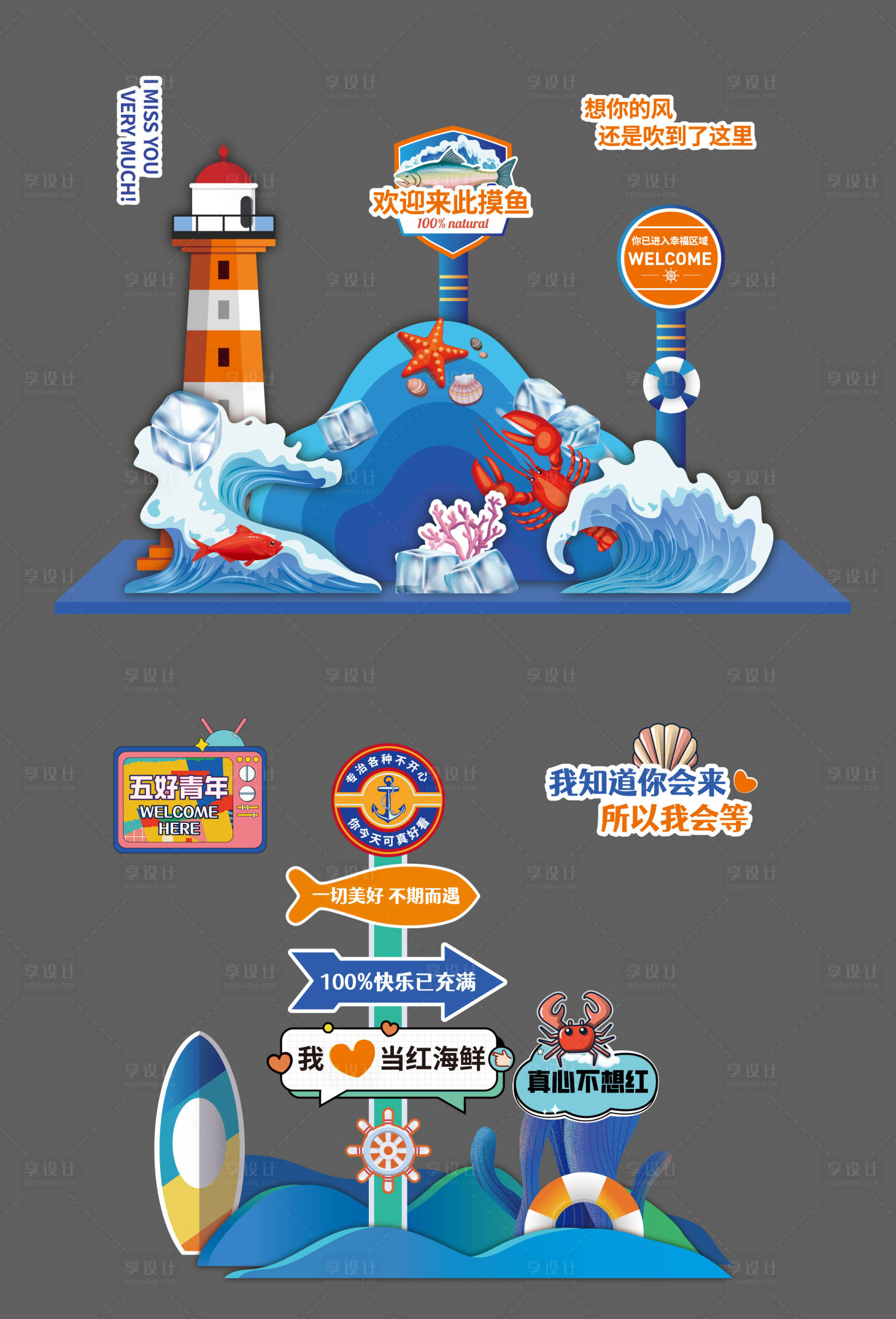 源文件下载【享设计】搜索编号：46160028280255778【海鲜市场打卡美陈】