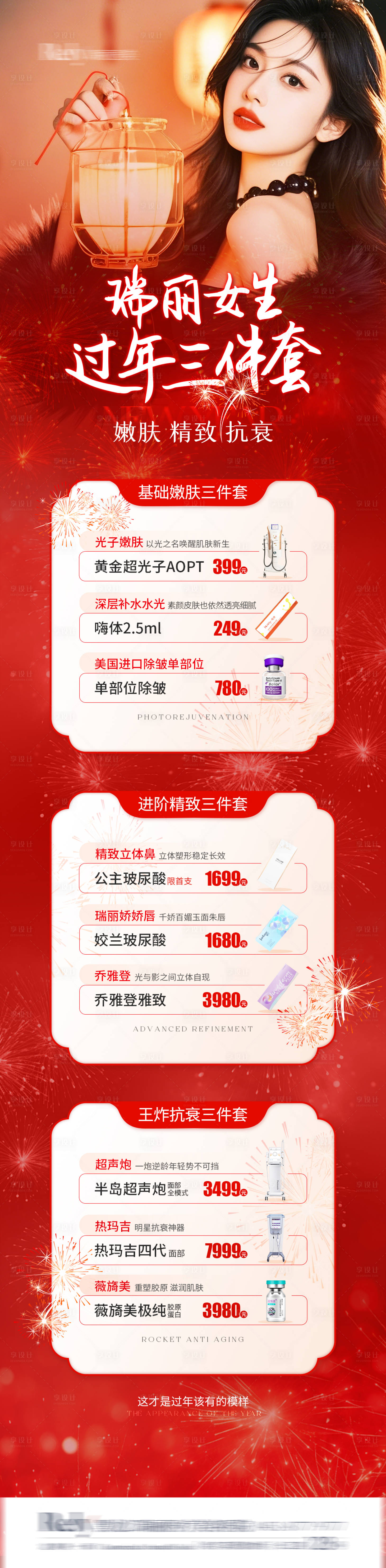 源文件下載【享設計】搜索編號：30460028563166781【醫美電商過年三件套詳情頁】