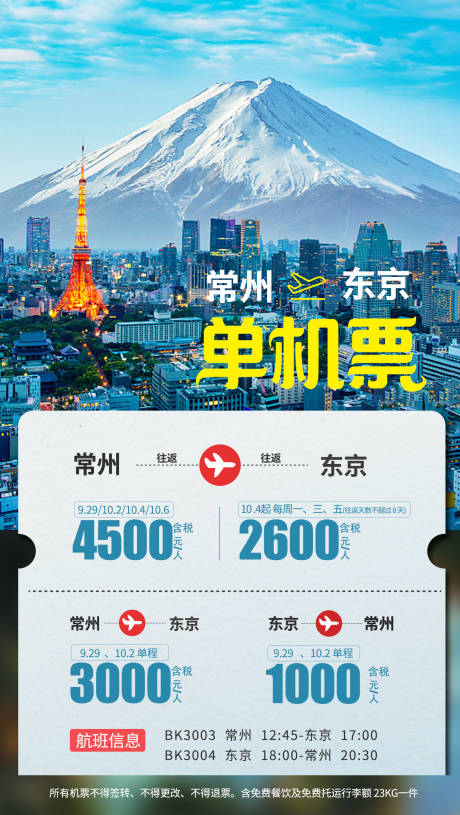 源文件下载【日本机票海报】编号：56690028499386213