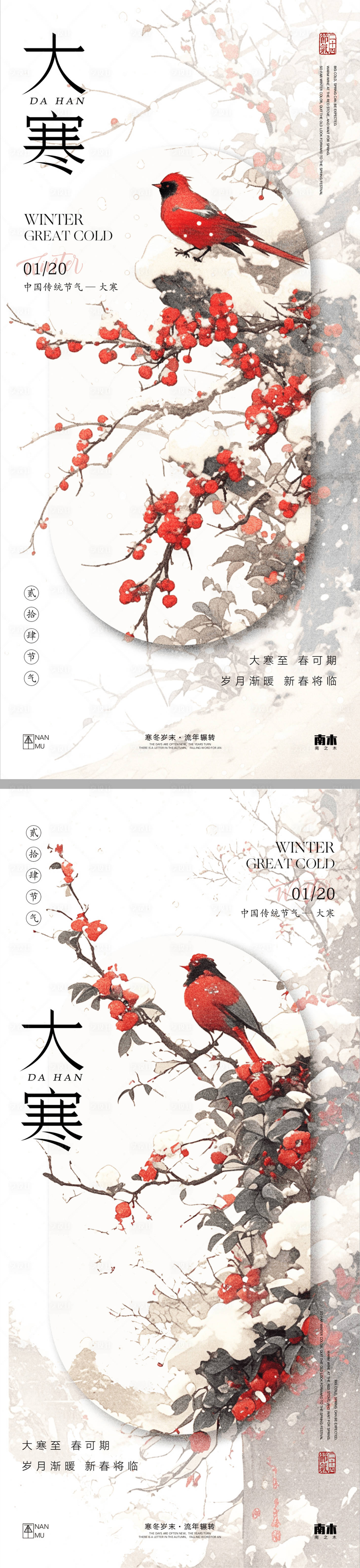 源文件下載【享設計】搜索編號：19520028302369621【大寒新中式唯美系列海報】