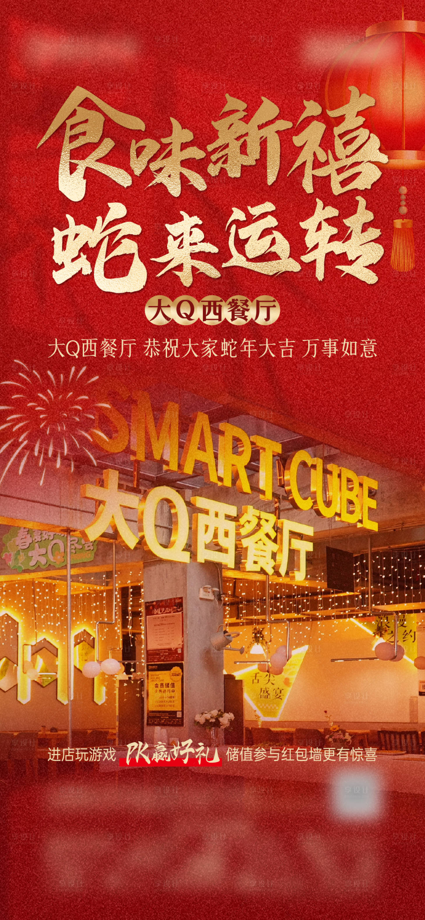 源文件下载【享设计】搜索编号：98090028580619186【新年餐厅活动海报】