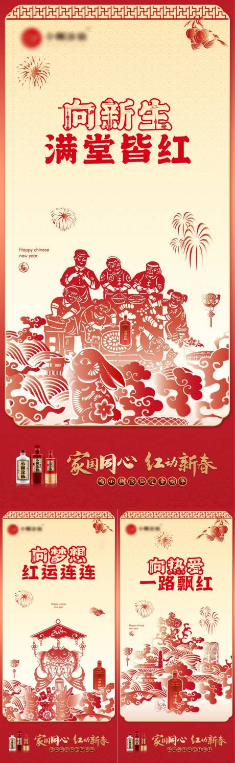 源文件下载【享设计】搜索编号：46840028288548451【新春白酒剪纸系列稿】