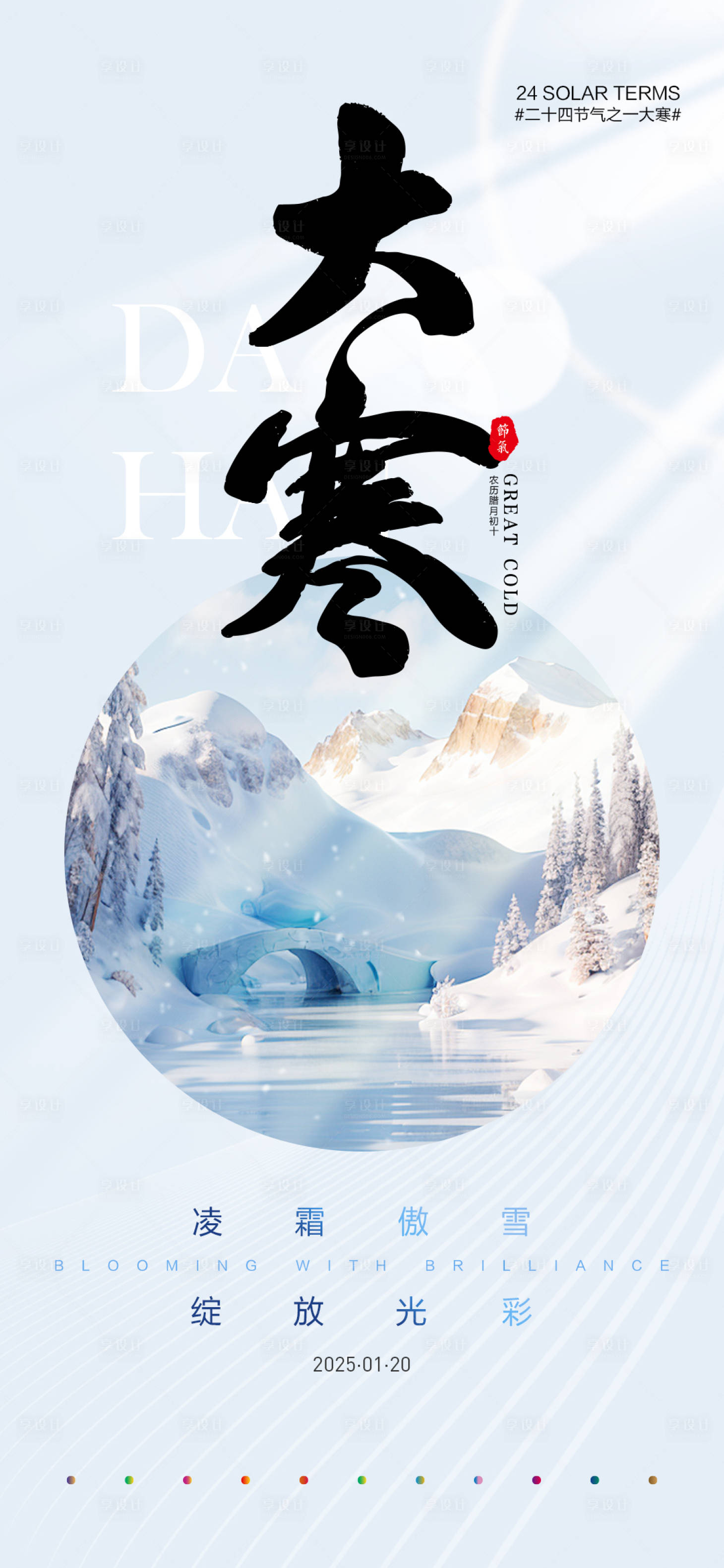 源文件下載【享設計】搜索編號：70880028378744967【大寒節氣海報】
