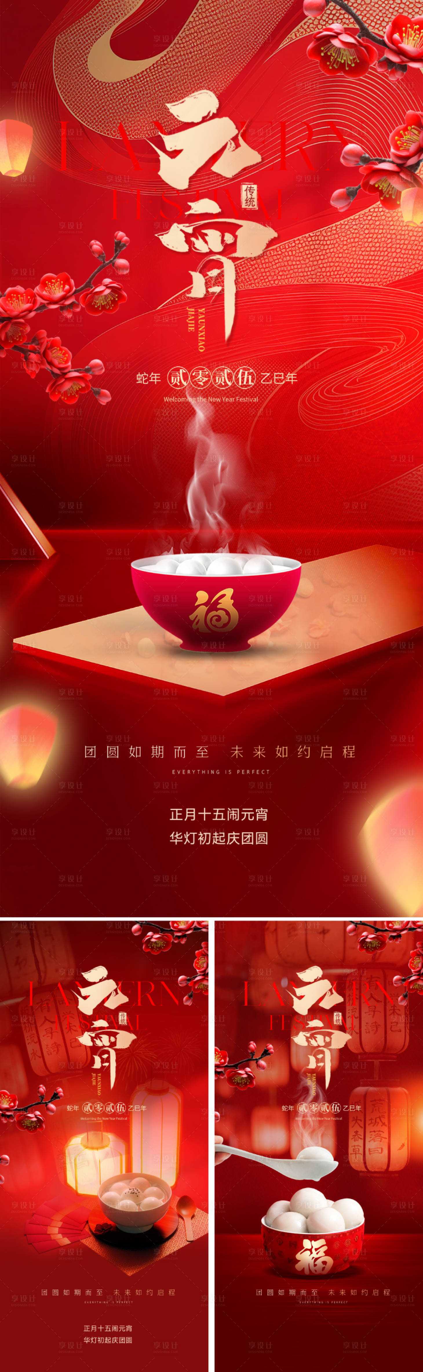 源文件下载【享设计】搜索编号：39110028375557314【2025蛇年元宵节系列海报】