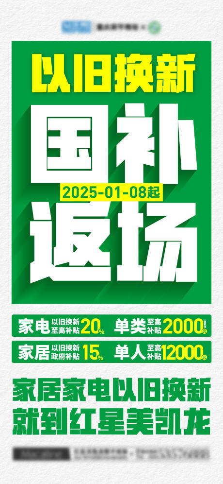源文件下载【以旧换新政策好海报】编号：49560028536661183